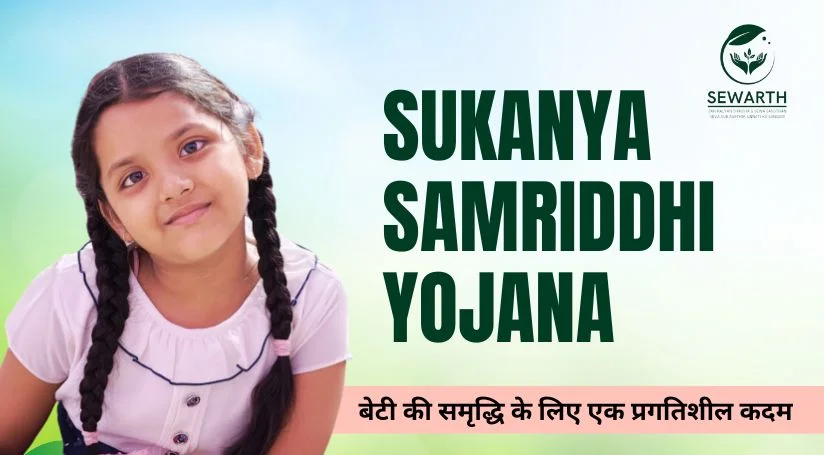 sukanya samriddhi yojana in hindi